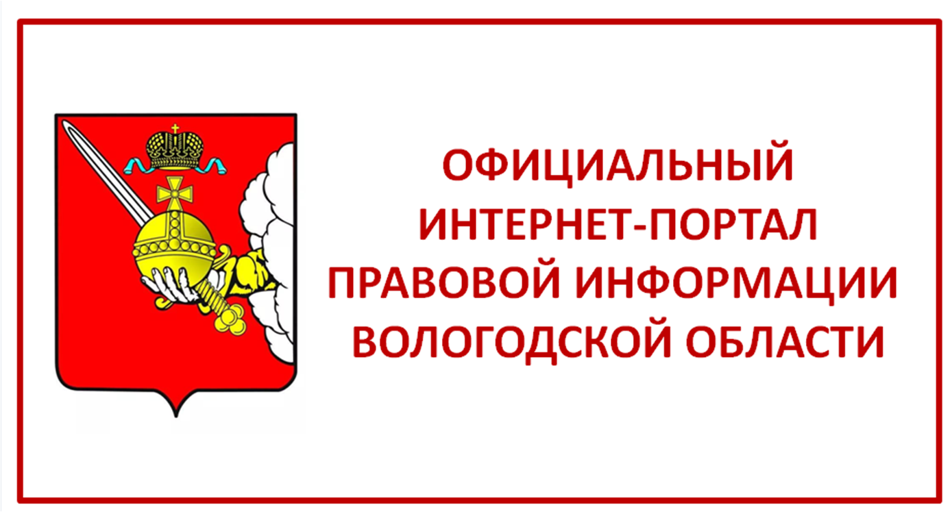 Интернет портал информации. Официальный интернет-портал правовой информации. Официальный портал правовой информации Вологодской области. Портал правовой помощи. Правовое информирование.