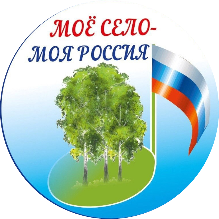 «МОЁ СЕЛО – МОЯ РОССИЯ».