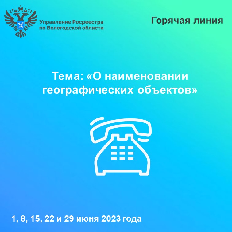 «Горячие» линии Вологодского Росреестра: вопросы употребления  наименований географических объектов.