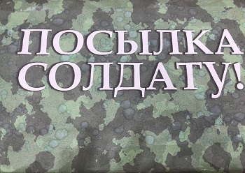 Объявлен новый сбор посылок для мобилизованных.