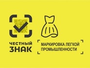 Обязательная маркировка средствами  идентификации легкой промышленности.