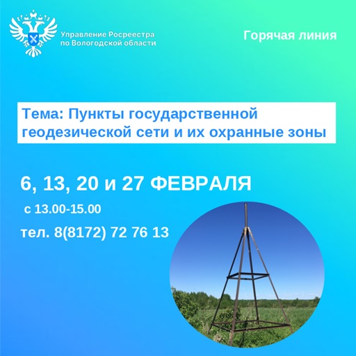 Горячие линии Вологодского Росреестра на тему: «Пункты государственной геодезической сети и их охранные зоны».