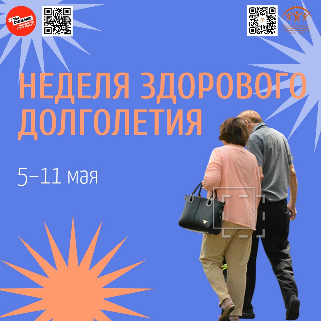 С 5 мая в России стартует Неделя здорового долголетия.