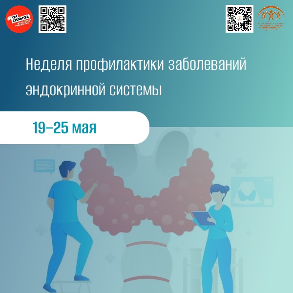 Неделя профилактики заболеваний эндокринной системы.