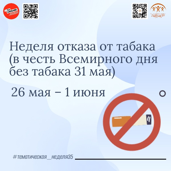 Неделя отказа от табака.