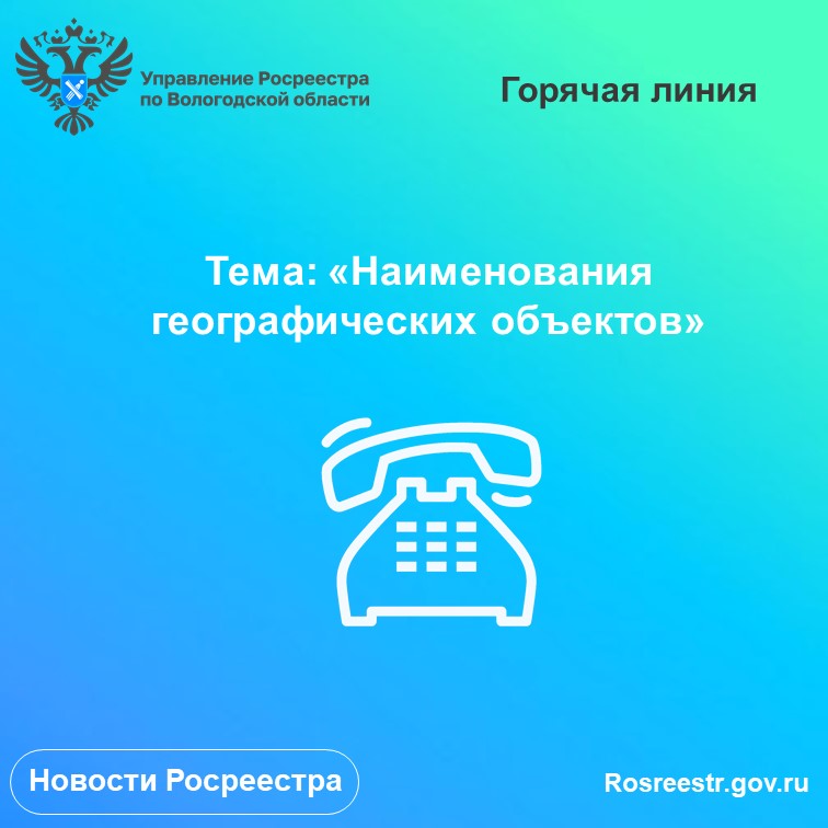 «Горячие» линии Вологодского Росреестра: вопросы употребления наименований географических объектов.