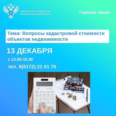 В Вологодском Росреестре проведут горячую линию по вопросам кадастровой стоимости недвижимости.