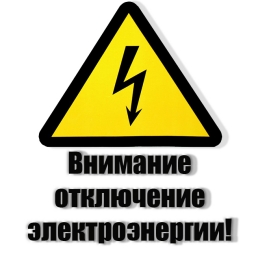 Внимание ! 29.03.2023 с 10:00 до 16:00 в связи с ремонтными работами состоится отключение э/э в н.п. Сосновка.