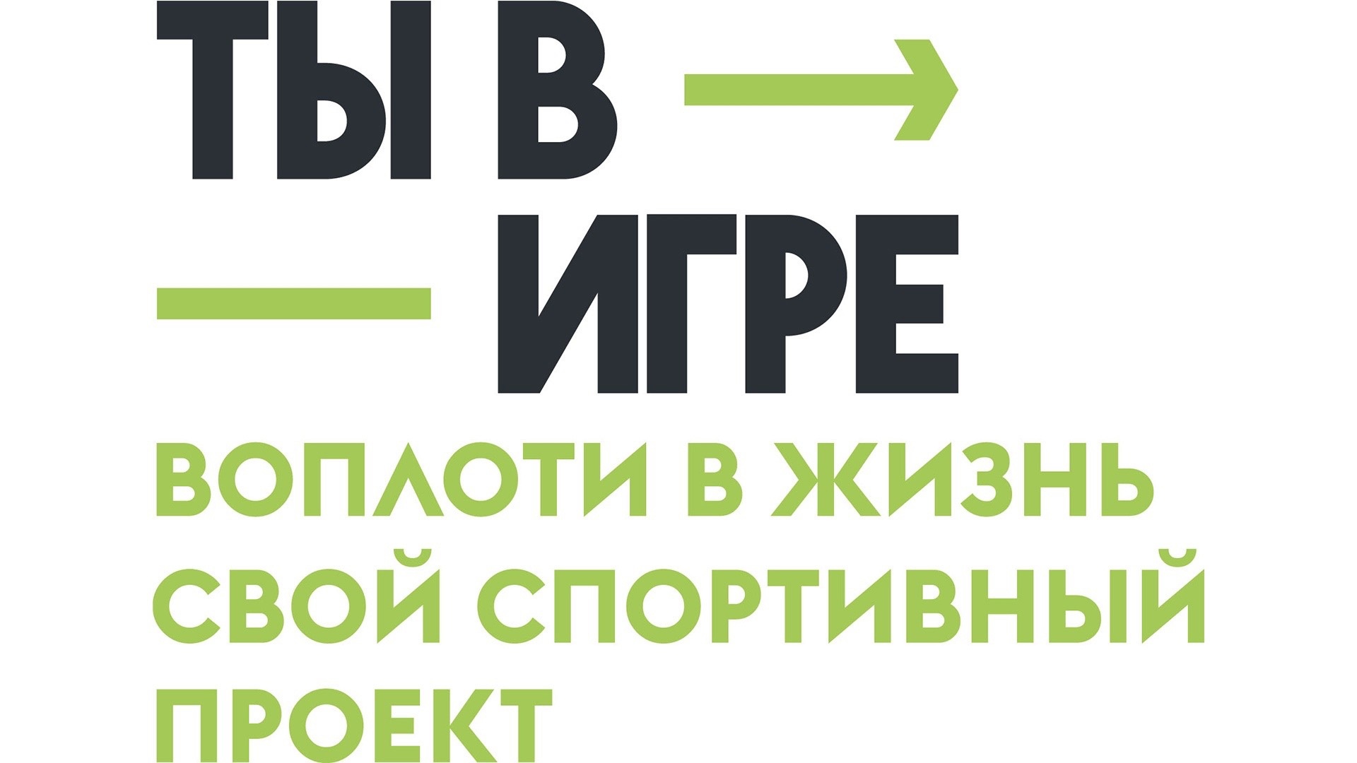  Вологодские спортивные проекты ждут на новом сезоне Всероссийского конкурса «Ты в игре»..