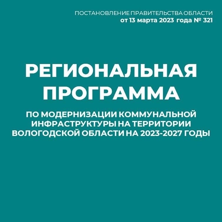 Региональная программа модернизация коммунальной инфраструктуры