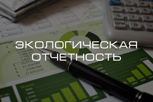 Уважаемые природопользователи, обращаем Ваше внимание на обязанность ежегодно представлять отчетность в уполномоченные  органы в соответствии с действующим законодательством РФ, а именно:.