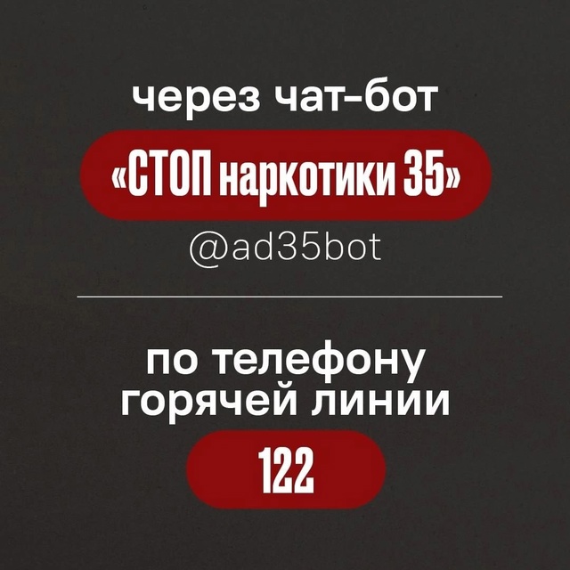 На Вологодчине работает чат-бот «СТОП наркотики 35»..