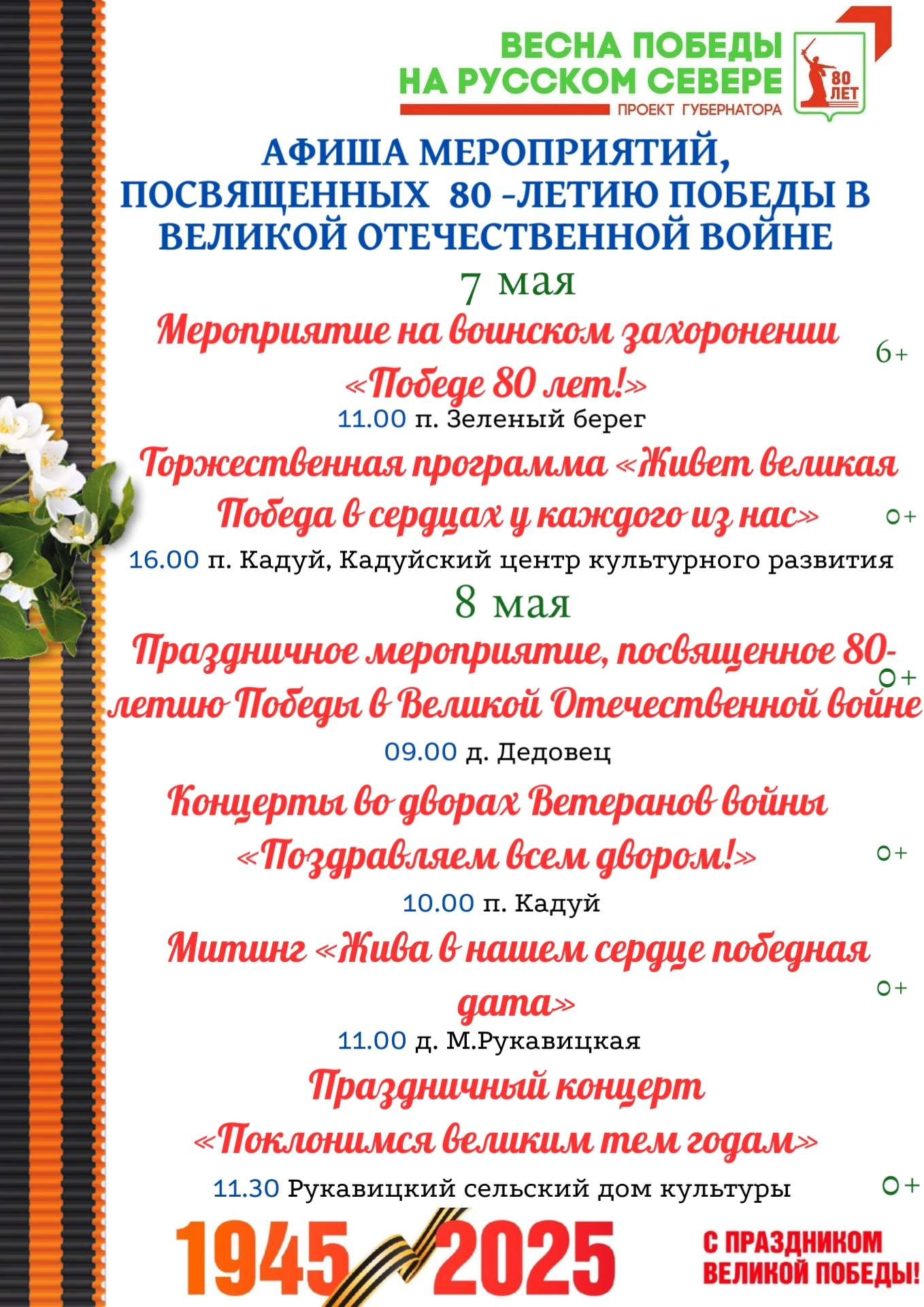 Афиша мероприятий, посвященных 80- летию Победы в Великой Отечественной войне.