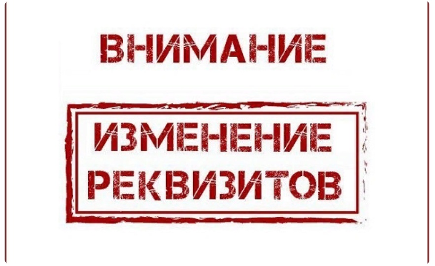 Внимание! Изменение реквизитов.&nbsp;Природопользователям Кадуйского муниципального округа Вологодской области.