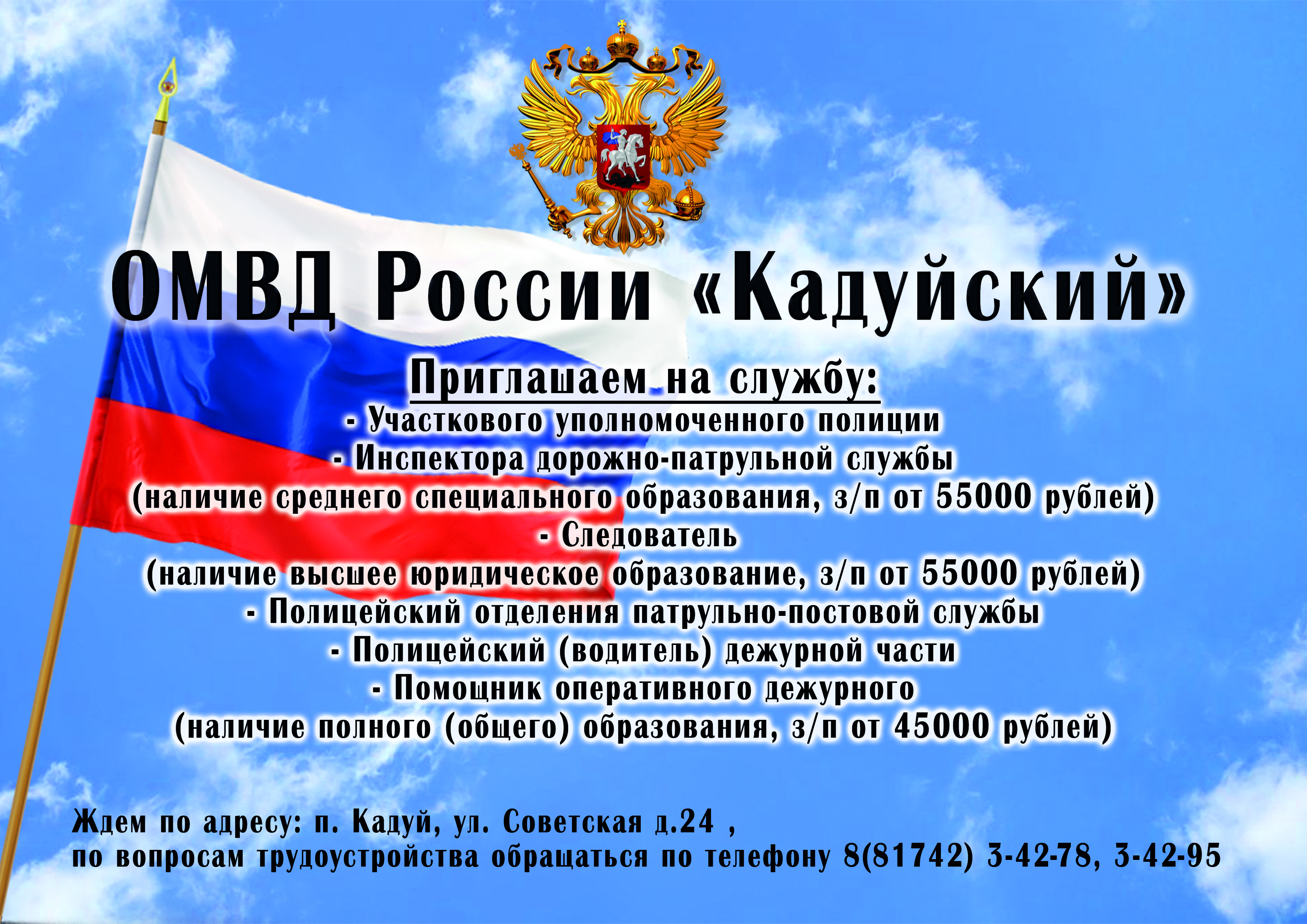 ОМВД России «Кадуйский»приглашает на службу.