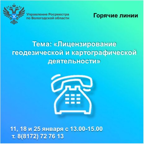 Горячие линии Вологодского Росреестра по вопросам лицензирования  геодезической и картографической деятельности.