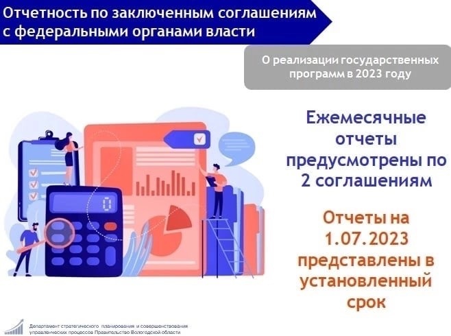 В 2023 году действуют 8 соглашений о реализации на территории Вологодской области государственных программ региона, направленных на достижение целей и показателей государственных программ РФ..