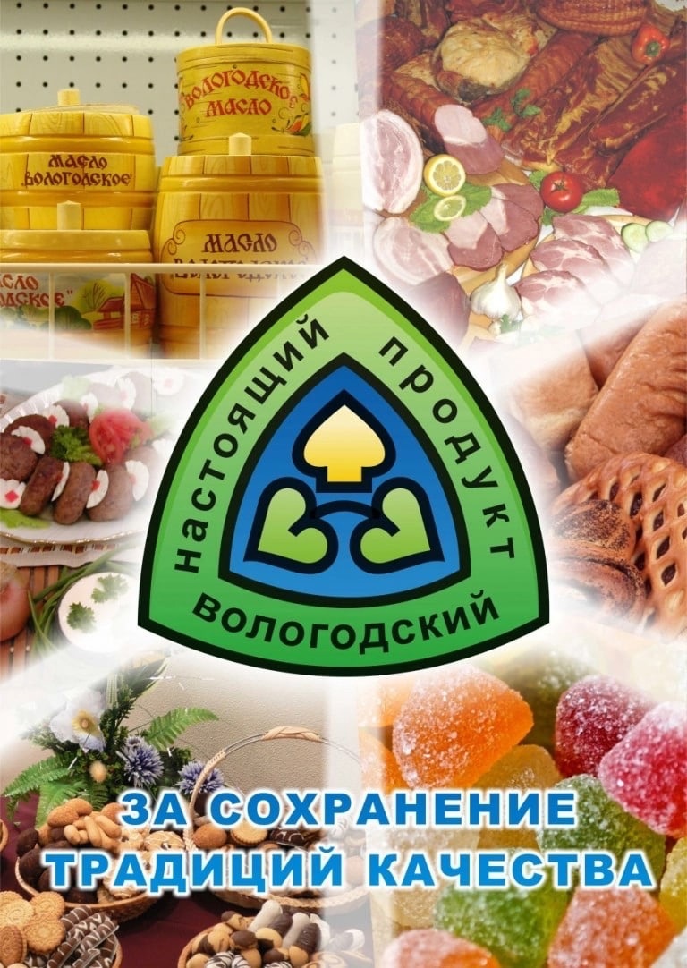  Товарный знак «Настоящий Вологодский продукт» в 2023 году празднует 20 летний юбилей!.