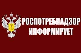 Роспртебнадзор информирует:.