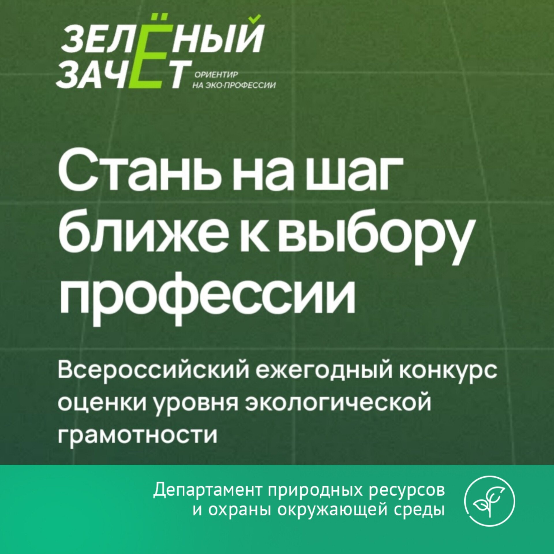 Приглашаем школьников и студентов сдать «Зеленый Зачет».