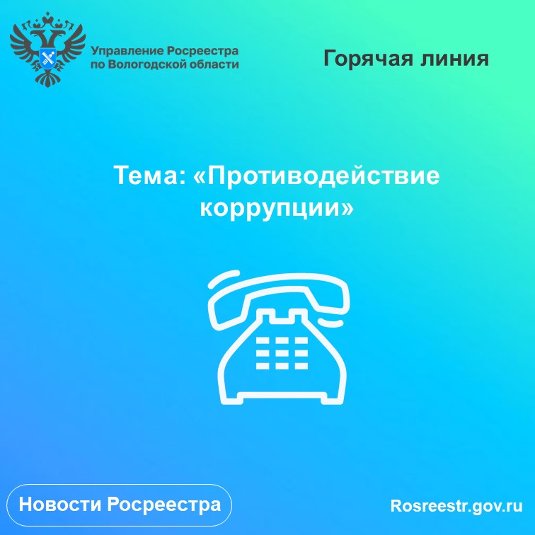 Майские антикоррупционные линии Вологодского Росреестра 05 и 26 мая 2023 года в Управлении Федеральной службы государственной регистрации, кадастра и картографии по Вологодской области будет работать «горячая линия» по вопросам противодействия коррупции..