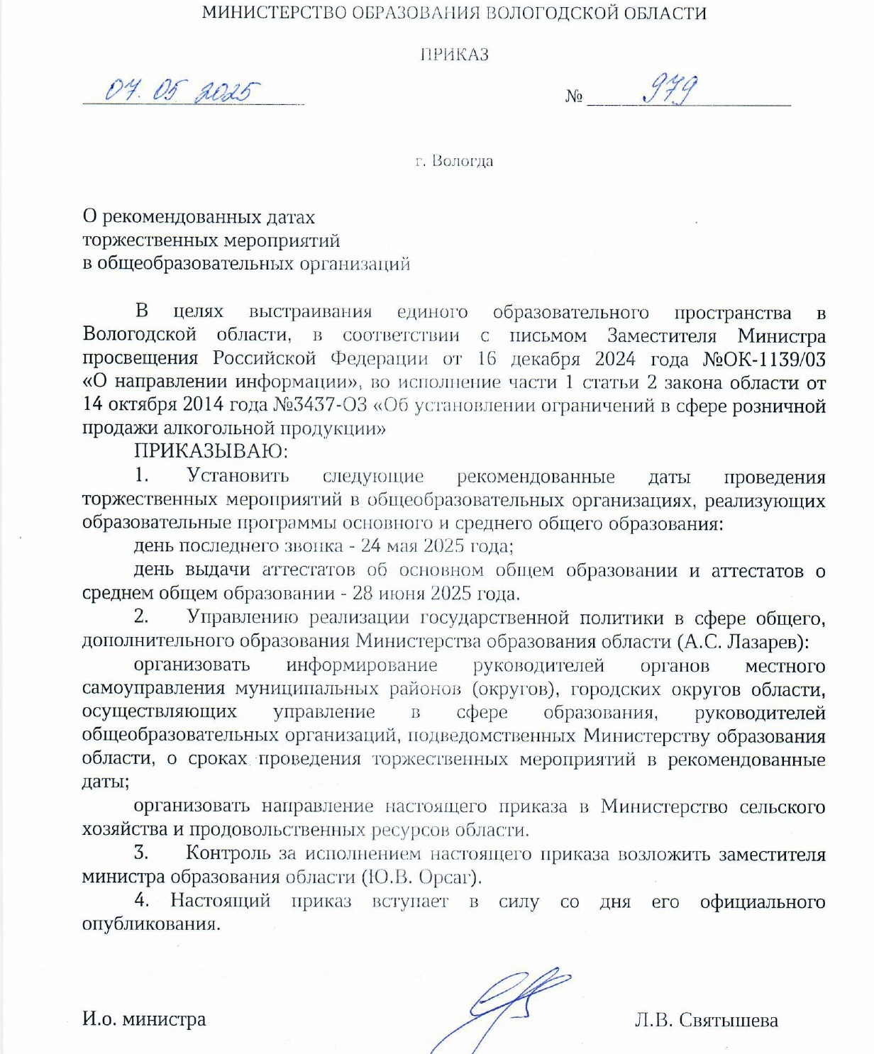 О рекомендованных датах торжественных мероприятий.