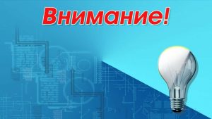 Сегодня, 23 марта 2023 года, с 13:00 до 16:00 в связи с производством работ  состоится отключение электроэнергии в дер. Спирютино, Бойлово, Ярышево, Зыково, Марлыково, КТП Мастерские.