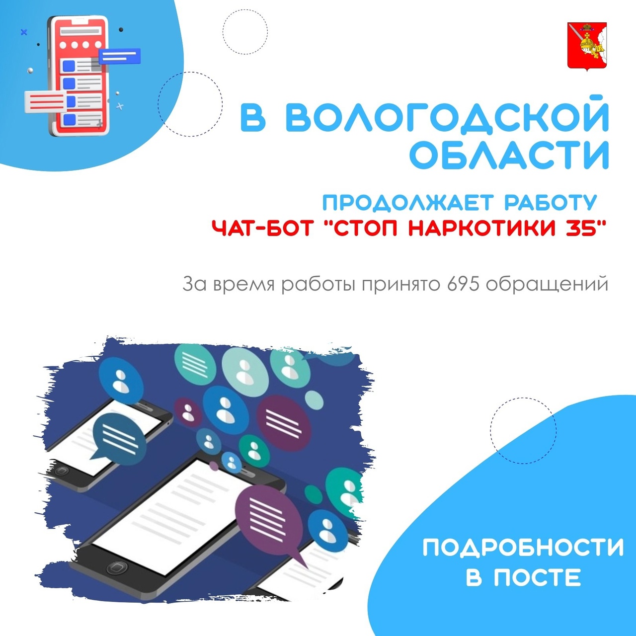 В Вологодской области продолжает работу чат-бот «СТОП наркотики 35».
