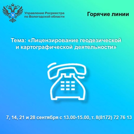 Горячие линии Вологодского Росреестра по вопросам лицензирования геодезической и картографической деятельности.