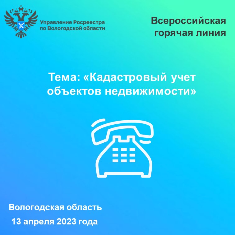 Всероссийская «горячая» линия по кадастровому учету объектов  недвижимости.