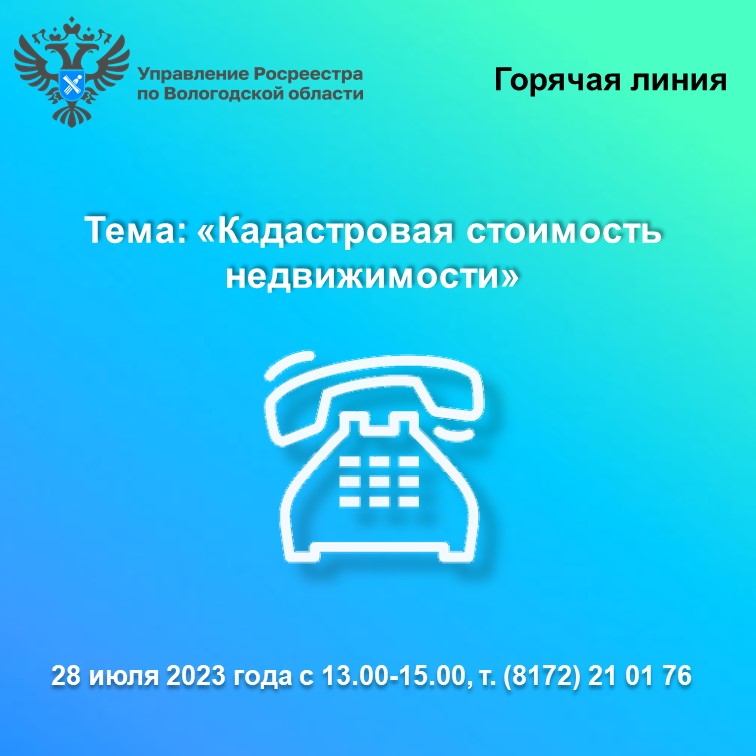 «Горячая» линия Вологодского Росреестра по вопросам определения и  оспаривания кадастровой стоимости недвижимости.