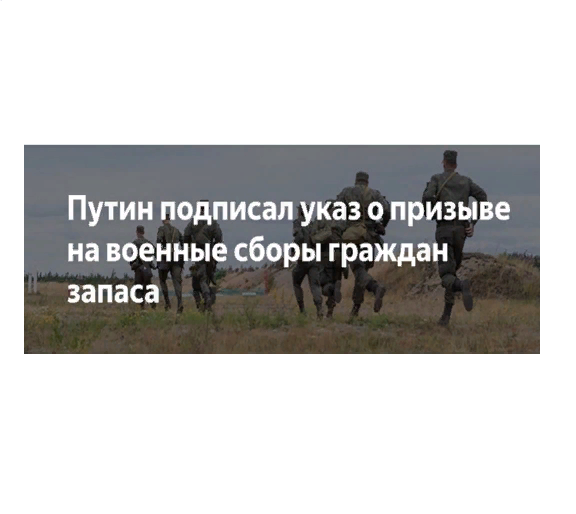 Президент Российской Федерации Владимир Путин подписал указ о призыве на военные сборы в 2023 году граждан, которые находятся в запасе..