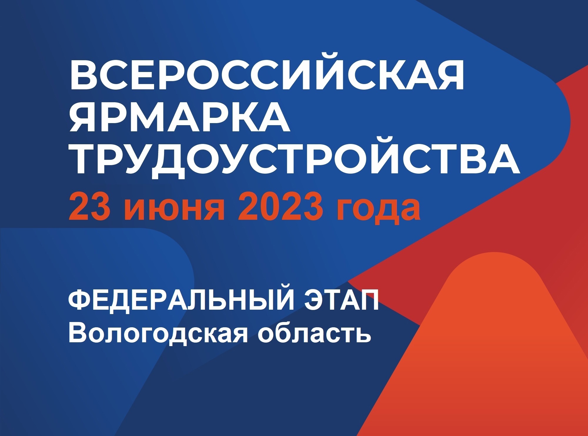 ‍ Федеральный этап Всероссийской ярмарки трудоустройства «Работа России. Время возможностей» пройдёт в онлайн и офлайн форматах 23 июня 2023 года.