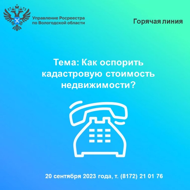 20 сентября вологжанам расскажут как оспорить кадастровую стоимость недвижимости.