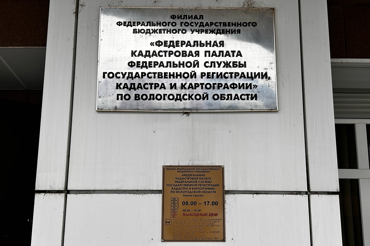 В Роскадастре по Вологодской области рассказали о полномочиях  компании.