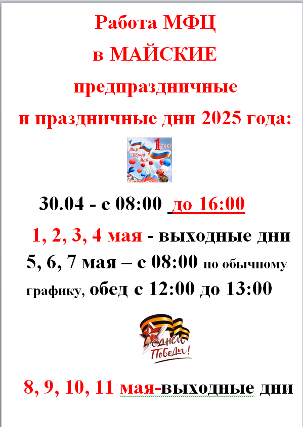 Работа в МФЦ в майские предпразничные и праздничные дни 2025г..