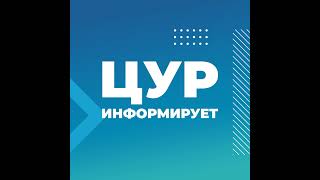 Какие образовательные услуги можно оплатить средствами маткапитала,  рассказали в прямом эфире ЦУР.