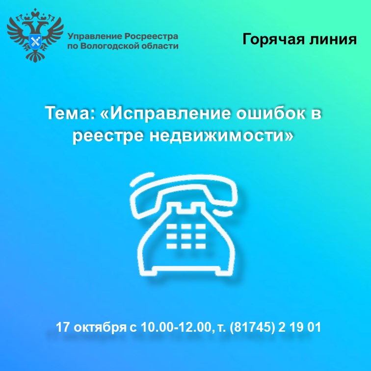 О порядке исправления ошибок в реестре недвижимости расскажут в  Управлении Росреестра по Вологодской области.