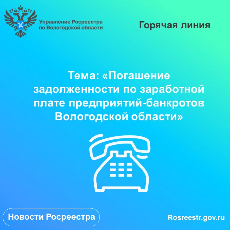     «Горячая» линия по вопросам задолженности по заработной плате предприятий-банкротов Вологодской области.