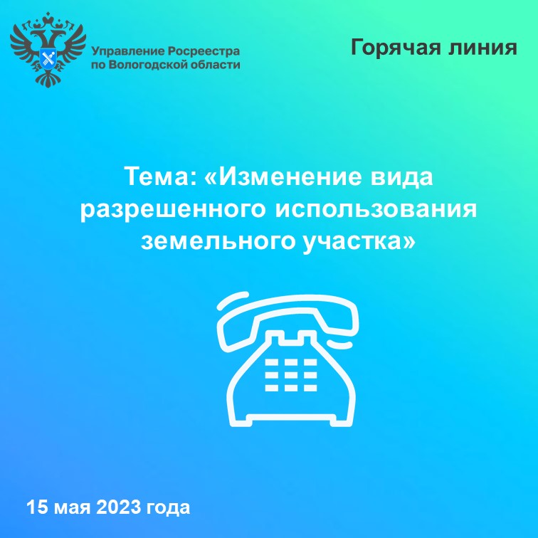 В Вологодском Росреестре расскажут как изменить вид разрешенного  использования земельного участка.