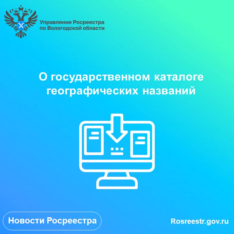 О государственном каталоге географических названий Государственный каталог географических названий (ГКГН).