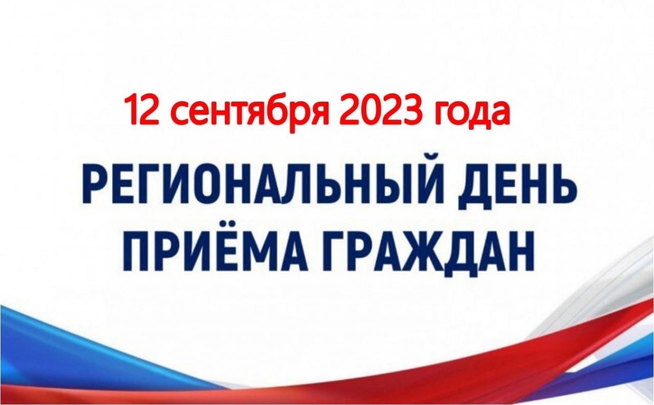 12 сентября 2023 года - региональный день приема граждан.