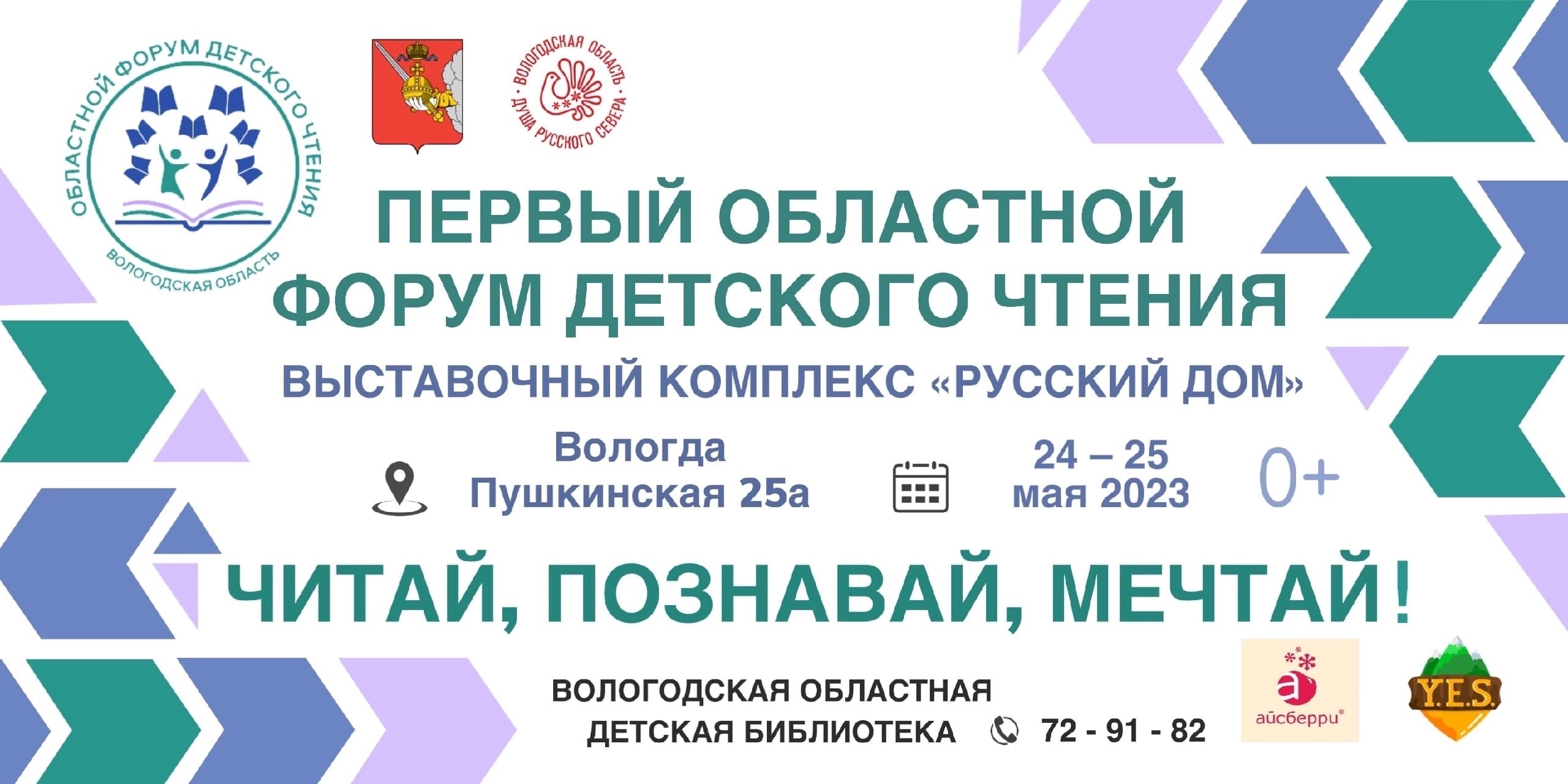  24 и 25 мая в выставочном комплексе «Русский дом» (г. Вологда) пройдет первый областной форум детского чтения..