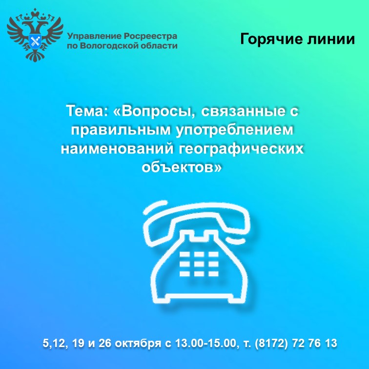 Горячие линии Вологодского Росреестра: вопросы употребления  наименований географических объектов.