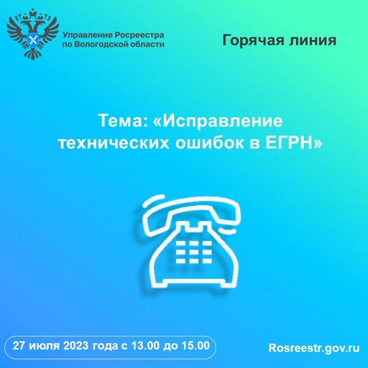 В Вологодском Росреестре расскажут вологжанам как исправить  технические ошибки в ЕГРН.