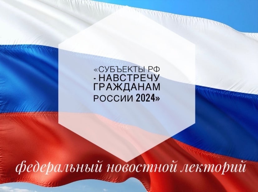 «Субъекты РФ — навстречу гражданам России 2024».