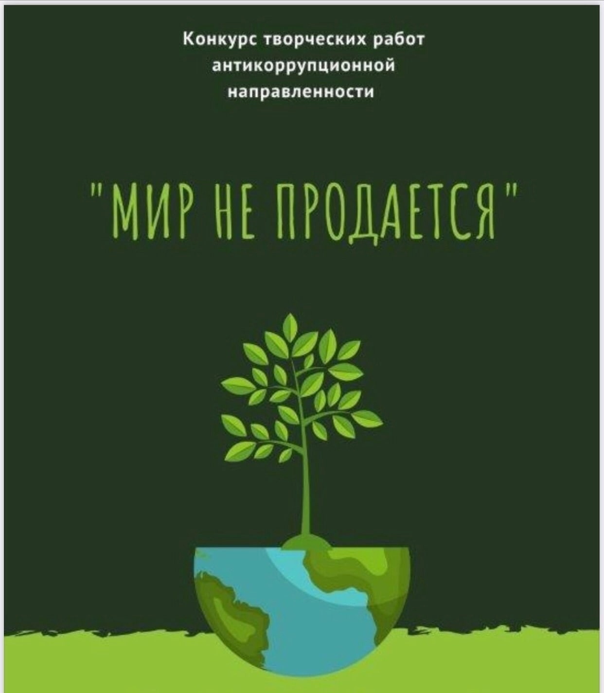 Стартует творческий конкурс «Мир не продаётся» .