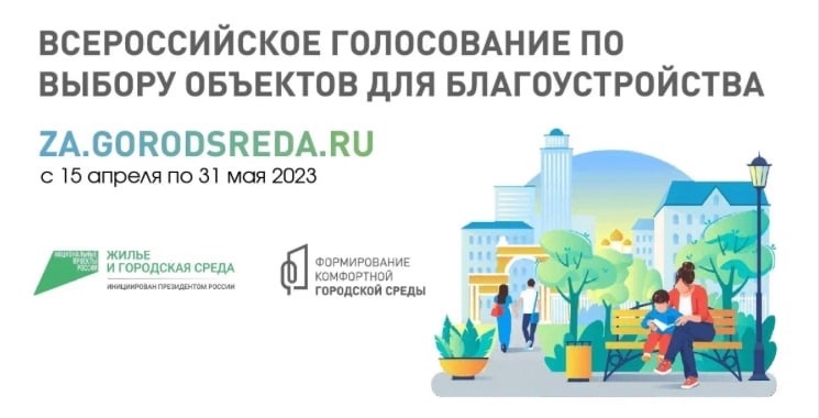  Жители Кадуйского округа с 14 лет могут принять участие во Всероссийском онлайн-голосовании за новые объекты благоустройства региона..