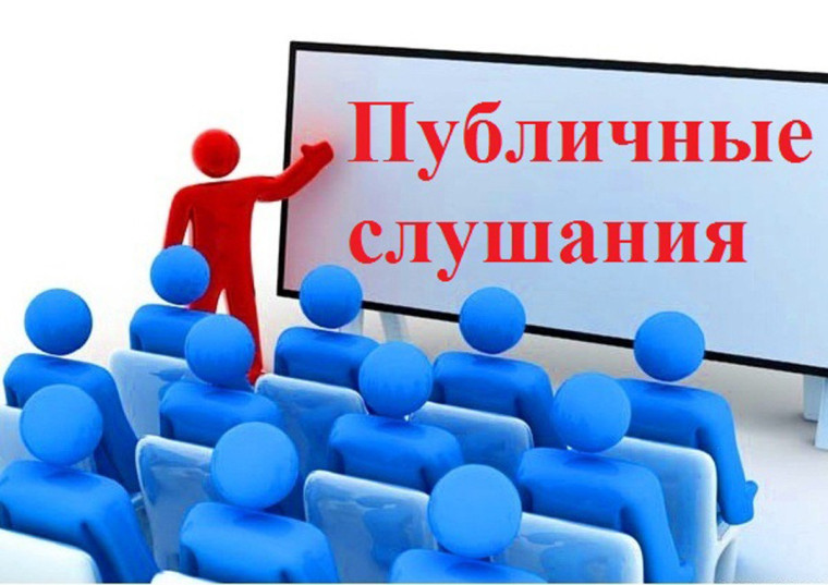 Информационное сообщение о проведении публичных слушаний.. Информационное сообщение о проведении публичных слушаний..