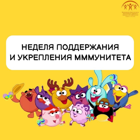 Неделя поддержания и укрепления иммунитета. Неделя поддержания и укрепления иммунитета.